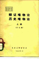 辩证唯物论历史唯物论 上 讨论稿