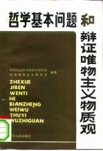 哲学基本问题和辩证唯物主义物质观