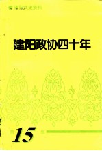 建阳文史资料 第15辑 建阳政协四十年