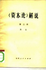 《资本论》解说 第2册