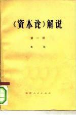 《资本论》解说 第1册