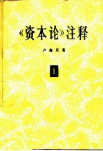《资本论》注释 第1卷