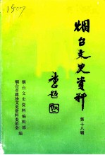 烟台文史资料 第18辑