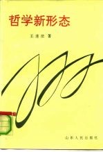 哲学新形态