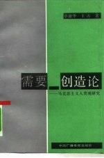 需要-创造论 马克思主义人类观研究