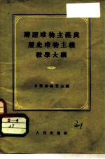 辩证唯物主义与历史唯物主义教学大纲