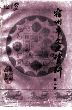 宿州市文史资料 第2辑