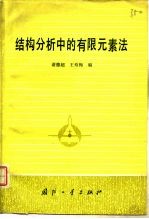 结构分析中的有限元素法