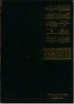 中国机械电子工业年鉴 1986