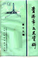 贵港市文史资料 第19辑