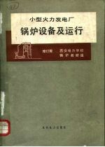 小型火力发电厂锅炉设备及运行 修订版