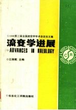 流变学进展 1990第三届全国流变学学术会议论文集