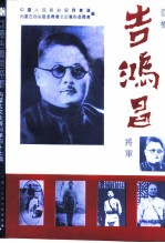 内蒙古文史资料 第47辑:回忆吉鸿昌将军