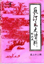 长汀文史资料 第22辑
