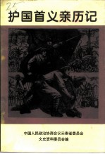 云南文史资料选辑 第46辑 云南护国首义亲历记
