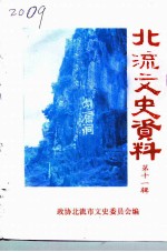 北流文史资料 第11辑