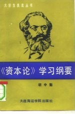《资本论》学习纲要 《资本论》基本问题简编