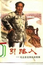 引路人 毛主席在陕北的故事