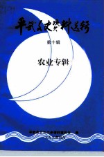 平武县文史资料选辑 第10辑
