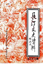 长汀文史资料 第33辑