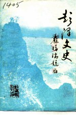 彭泽县文史资料选辑 第3辑
