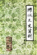 潍城文史资料 第6辑