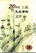 20世纪上海文史资料文库 第10辑 司法社会