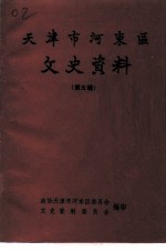 天津市河东区文史资料 第5辑