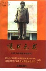 怀我元戎 朱德元帅铜像工程纪实