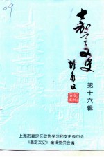 嘉定文史 第16辑