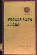 不可逆过程热力学原理及工程应用