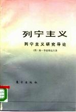 列宁主义 列宁主义研究导论