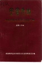 宜宾文史资料选辑 总第19辑 辛亥革命八十周年纪念专辑