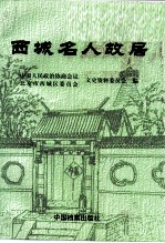 西城名人故居