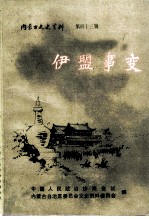 内蒙古文史资料 第43辑:伊盟事变