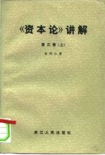 《资本论》讲解 第3卷 上