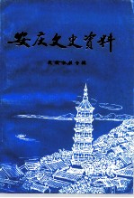 安庆文史资料 第25辑 民族宗教专辑
