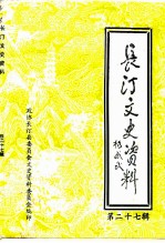 长汀文史资料 第27辑