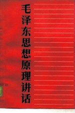 毛泽东思想原理讲话