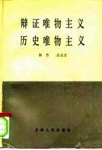 辩证唯物主义历史唯物主义