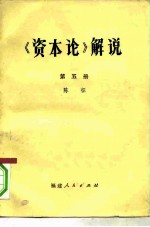 《资本论》解说 第5册