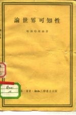 论世界可知性