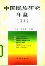 中国民族研究年鉴 1993