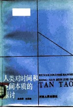 人类对时间和空间本质的探讨