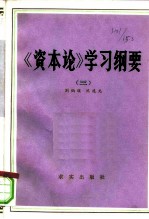《资本论》学习纲要 第3卷
