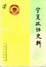 宁夏政协史料