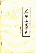 龙州文史资料 第4辑