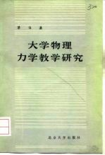 大学物理力学教学研究