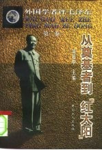 外国学者评毛泽东 第2卷 从奠基者到“红太阳”