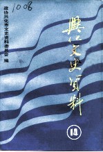 兴化文史资料 第14辑